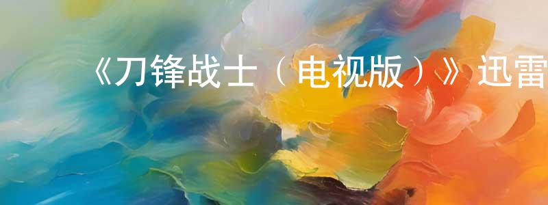 曾令格的动漫综艺大全,《刀锋战士(电视版)》迅雷下载/在线观看-魔幻科幻-美剧天堂